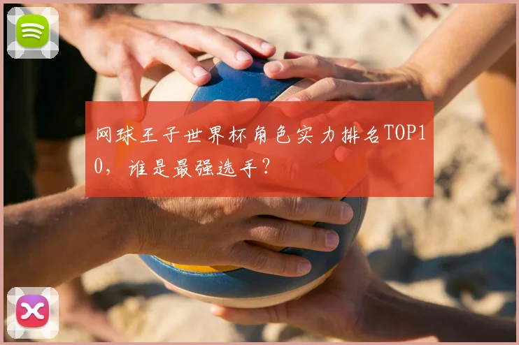 网球王子世界杯角色实力排名TOP10，谁是最强选手？