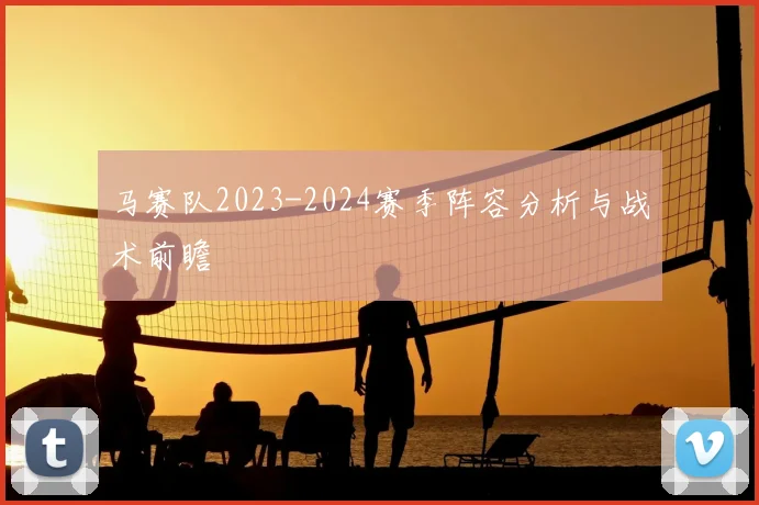 马赛队2023-2024赛季阵容分析与战术前瞻