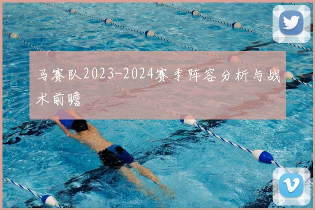 马赛队2023-2024赛季阵容分析与战术前瞻